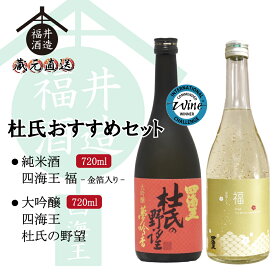 日本酒杜氏おすすめセット　大吟醸「四海王 杜氏の野望」＆純米酒「四海王 福-金箔入り-」 720mlx2本 ギフト 贈り物 に最適 福井酒造 蔵元直送