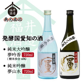 蔵元直送 日本酒発酵国 愛知の酒　純米大吟醸「四海王 夢吟香40%」＆純米吟醸「四海王 夢山水」 720ml×2本 贈り物 に最適 福井酒造 送料無料