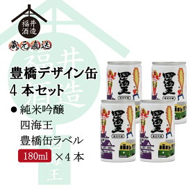 豊橋デザイン缶4本セット　純米吟醸「四海王 豊橋缶ラベル」180ml×4本 贈り物 に最適 福井酒造 送料無料