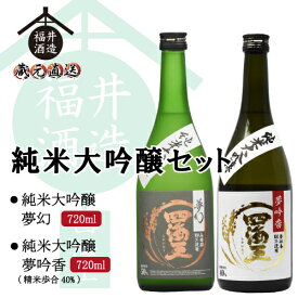 日本酒 純米大吟醸セット 純米大吟醸『夢幻』＆純米大吟醸『夢吟香40%』 720mlx2本 ギフト 贈り物 に最適 福井酒造 蔵元直送