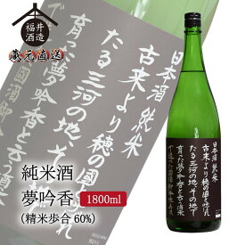 四海王 日本酒 純米酒 四海王 夢吟香60% 1800ml ギフト 贈り物 に最適 福井酒造 蔵元直送