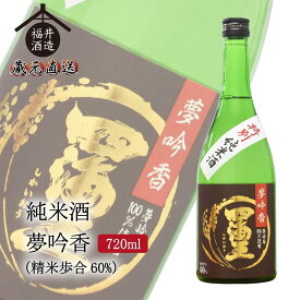 四海王 日本酒 純米酒 夢吟香60% 720ml ギフト 贈り物 に最適 福井酒造 蔵元直送