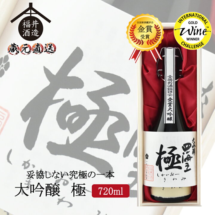 楽天市場】蔵元直送 日本酒 四海王 妥協しない究極の一本 大吟醸 『極 