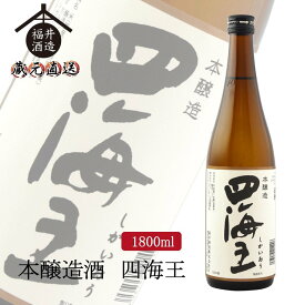 四海王 日本酒 本醸造酒 四海王 1800ml ギフト 贈り物 に最適 福井酒造 蔵元直送