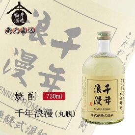 四海王 焼酎 千年浪漫(丸瓶) 720ml ギフト 贈り物 に最適 福井酒造 蔵元直送