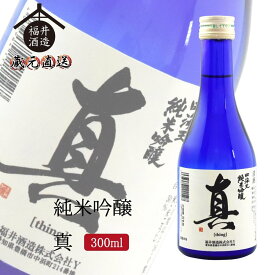 四海王 日本酒 純米吟醸 真 300ml ギフト 贈り物 に最適 福井酒造 蔵元直送