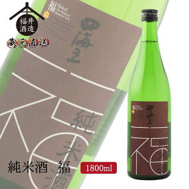四海王 日本酒 純米酒 福 1800ml ギフト 贈り物 に最適 福井酒造 蔵元直送