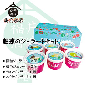 魅惑のジェラートセット (冷凍) ギフト 贈り物 に最適