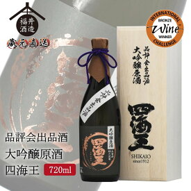 蔵元直送 日本酒 四海王 品評会出品酒 大吟醸原酒 『四海王』 720ml ギフト 贈り物 に最適 福井酒造