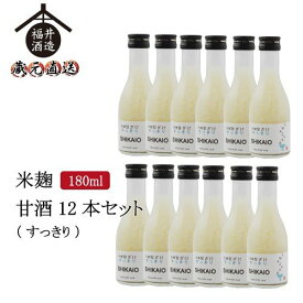四海王 『SHIKAIO 甘酒』 すっきり 180ml×12本 (冷蔵) ギフト 贈り物 に最適 福井酒造 蔵元直送