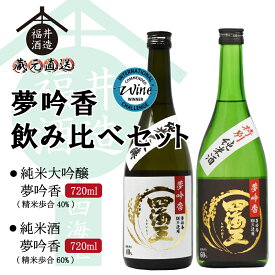 蔵元直送 日本酒 四海王 愛知の酒米 夢吟香 飲み比べセット 720ml×2本 ギフト 贈り物 に最適 福井酒造 送料無料