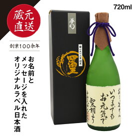 ギフト 蔵元直送 日本酒 オリジナルラベル 純米大吟醸 「夢幻」 720ml 自由にメッセージが入れられます 名入れ可 父の日 贈り物 に最適 福井酒造