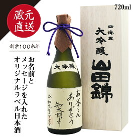 ギフト 蔵元直送 日本酒 オリジナルラベル 大吟醸 「山田錦」 720ml 自由にメッセージが入れられます 名入れ可 福井酒造