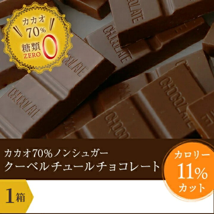 楽天市場 送料無料 チョコレート カカオ70 フェアトレード ノンシュガー クーベルチュール チョコレート 50枚入り 500g カカオ70 以上 お歳暮 クリスマス お年賀 ギフト 業務用 個包装 糖質制限 糖質オフ 低糖質 お菓子 おしゃれ 楽ギフ 包装 楽ギフ のし