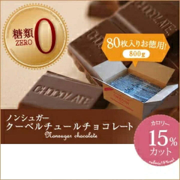 送料無料 チョコ屋 フェアトレード ノンシュガー クーベルチュール チョコレート 【80枚入(800g)】 業務用 訳あり 個包装 糖質制限 糖質オフ 低糖質 スイーツ おやつ お菓子 非常食 お中元 敬老の日 【ラッピング不可】 チョコ屋 送料無料 チョコ屋 フェアトレード ノンシュガー クーベルチュール チョコレート 業務用 訳あり 個包装 糖質制限 糖質オフ 低糖質 スイーツ おやつ お菓子 非常食 お中元 敬老の日