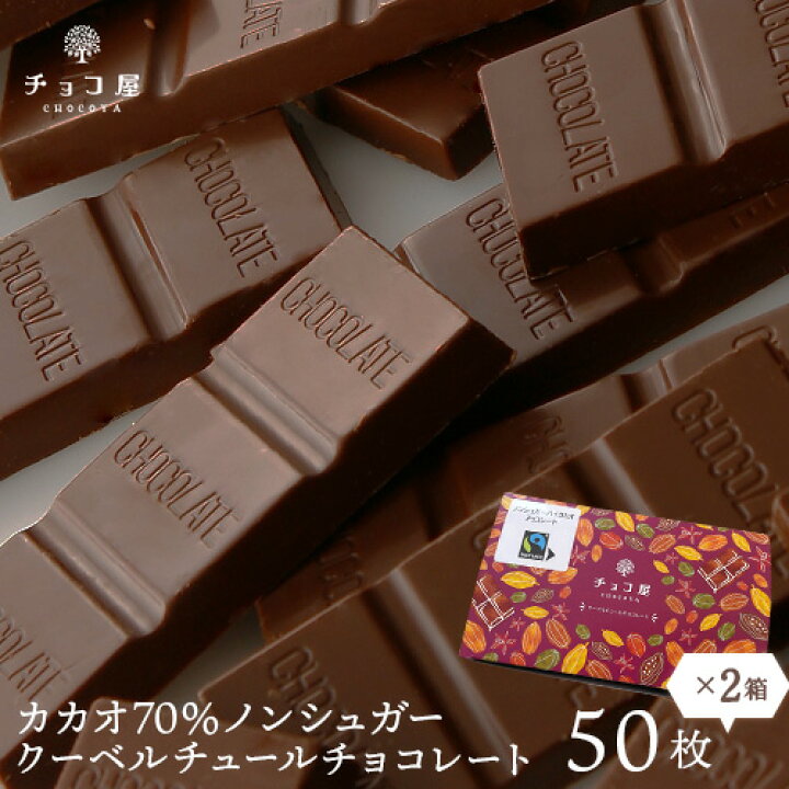 楽天市場 送料無料 チョコレート カカオ70 フェアトレード ノンシュガー クーベルチュール チョコレート 50枚入り 500g 2箱 カカオ70 以上 お歳暮 クリスマス ギフト お年賀 業務用 個包装 糖質制限 糖質オフ 低糖質 お菓子 おしゃれ 楽ギフ 包装 楽ギフ