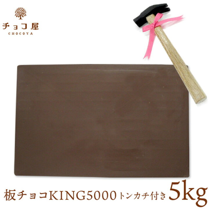 楽天市場 巨大チョコ おもしろ プレゼント チョコ屋 日本一デカイ チョコレート 板チョコking5000 5kg 送料無料 日本一ネット認定 チョコ サプライズ びっくり パーティー バレンタイン ホワイトデー チョコ屋