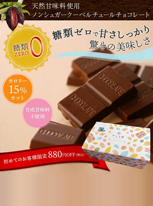 楽天市場 チョコレート 送料無料 初めてのお客様限定 0円オフ チョコ屋 フェアトレード ノンシュガー クーベルチュール チョコレート 50枚 500g ギフト お歳暮 クリスマス お年賀 業務用 個包装 糖質制限 糖質オフ お菓子 おしゃれ 楽ギフ 包装 楽ギフ