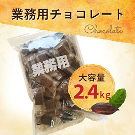 チョコレート 業務用 訳あり 送料無料 800g×3袋（2.4kg） ミルクチョコレート ブラックチョコレート カカオ 個包装 ひとくちチョコ 大量 高品質 母の日 父の日