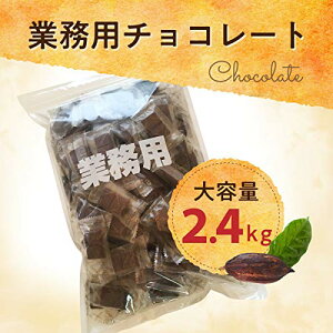チョコレート 業務用 訳あり 送料無料 800g×3袋(2.4kg) ミルクチョコレート ブラックチョコレート カカオ 個包装 ひとくちチョコ 大量 高品質 母の日 父の日
