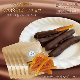 チョコ屋 ハイカカオ・オランジェット 70g×5袋（350g） カカオ80％チョコレート使用 オレンジピールチョコレート フルーツチョコ ドライフルーツ クーベルチュール ピュアチョコレート 植物油脂不使用 母の日 父の日