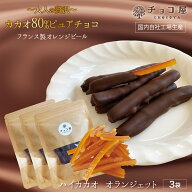 チョコ屋 ハイカカオ・オランジェット 70g×3袋（210g） カカオ80％チョコレート使用 オレンジピールチョ…