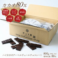 チョコ屋 低GI クーベルチュール カカオ80％以上 チョコレート 800g(400g×2袋)(標準枚数80枚) 個包装 大…