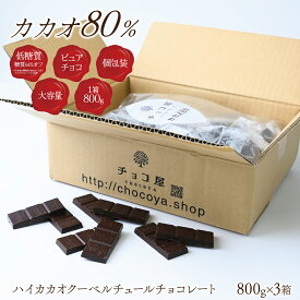 送料無料 チョコ屋 低GI カカオ80 クーベルチュール チョコレート 2.4kg(400g×6袋） 標準枚数240枚 個包装 大容量 ダークチョコレート 業務用 カカオ70％以上 高カカオ 糖質制限 糖質オフ 低糖質 植物油脂不使用 お菓子 おやつ スイーツ 母の日 父の日 【ラッピング不可】