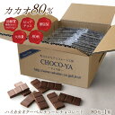 チョコ屋 低GI クーベルチュール カカオ80％以上 チョコレート 【80枚入(800g)】 個包装 業務用 カカオ70％以上 訳あ…