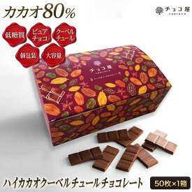 送料無料 チョコ屋 低GI カカオ80 クーベルチュール チョコレート 【 50枚入り（500g)】 母の日 父の日 ギフト 業務用 カカオ70％以上 個包装 高カカオ 糖質制限 糖質オフ 低糖質 植物油脂不使用 お菓子 非常食 【楽ギフ_包装】楽ギフ_のし