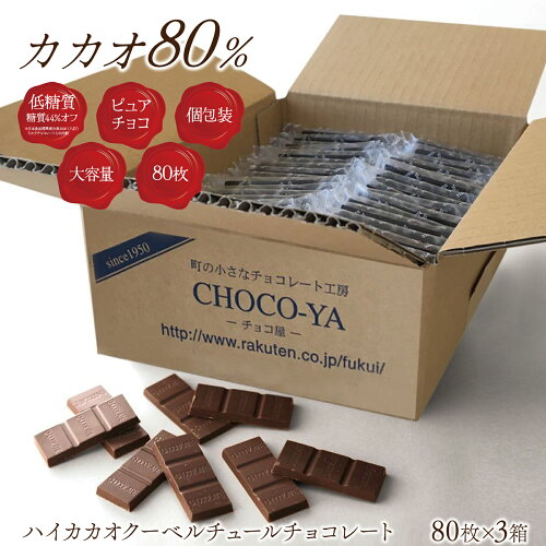 送料無料 チョコ 屋 低GI カカオ 80 クーベルチュール チョコレート 個包装 大容量 ダークチョコレート 業務用...