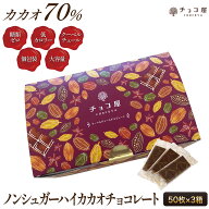 チョコ屋 低GI カカオ70％ ノンシュガー ハイカカオチョコレート 【50枚入り（500g）×3箱】 クーベルチ…
