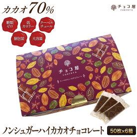 チョコ屋 低GI カカオ70％ ノンシュガー ハイカカオチョコレート 【50枚入り（500g）×6箱】クーベルチュール ダイエット ダークチョコレート 送料無料 カカオ70％以上 ギフト 業務用 個包装 糖質オフ 低糖質 植物油脂不使用 【楽ギフ_包装】楽ギフ_のし 母の日 父の日
