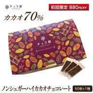 【初めてのお客様限定 880円OFF】 チョコ屋 低GI カカオ70％ ノンシュガー ハイカカオチョコレート 【50…
