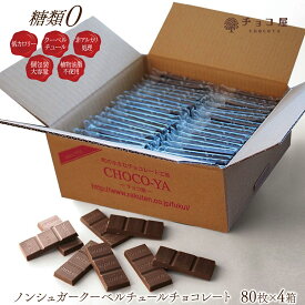 送料無料 チョコレート チョコ屋 ノンシュガー クーベルチュール チョコレート 【80枚入（800g）×4箱】 業務用 個包装 糖質制限 糖質オフ 低糖質 植物油脂不使用 スイーツ おやつ お菓子 非常食 【ラッピング不可】 母の日 父の日