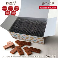ノンシュガー チョコレート 【初めてのお客様限定】 880円オフ ダイエット チョコ屋 クーベルチュール チ…