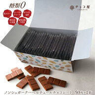チョコ屋 ノンシュガー チョコレート ダイエット 砂糖不使用 クーベルチュール チョコレート 【50枚入り…