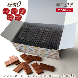 3箱セット 2,640円オフ チョコ屋 フェアトレード ノンシュガー クーベルチュール チョコレート50枚×3箱 送料無料 糖類ゼロ 糖質制限 糖質オフ 低糖質 植物油脂不使用 スイーツ おやつ お菓子 ギフト 大量 業務用 お配り 個包装 母の日 父の日