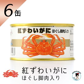 福井缶詰 カニ缶 紅ずわいがに ほぐし脚肉入り 缶詰（105g） 6缶 ギフト 高級 おつまみ セット 非常食 保存食 缶つま お歳暮 缶詰め