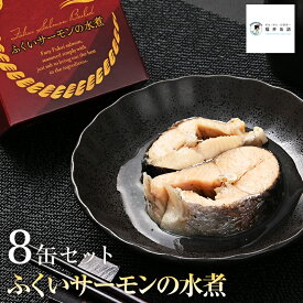 福井缶詰 福井サーモン水煮 缶詰 水煮 缶つま 高級セット 贈答用 ギフトお中元 御歳暮 内祝い