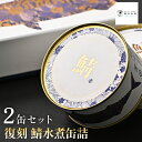 福井缶詰 復刻 鯖水煮缶詰 2缶 水煮 サバ缶 サバヌーヴォ 高級缶詰 ギフト 贈答用 ギフト プレゼント