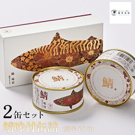 福井缶詰 復刻 鯖味付缶詰(唐辛子入り) 2缶 サバ缶 サバヌーヴォ 高級缶詰 ギフト 贈答用 ギフト プレゼント
