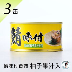 鯖缶 鯖味付缶詰（柚子果汁） 缶詰 高級 サバ缶 家飲み おつまみ ノルウェー産 福井缶詰
