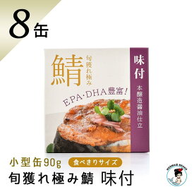 福井缶詰 鯖缶 旬獲れ極み鯖 味付け（90g）