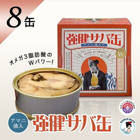 福井缶詰 強健サバ缶（さば油漬け）アマニ油入り 缶詰め セット ギフト 魚 鯖 非常食 保存食 缶つま お歳暮 小型缶