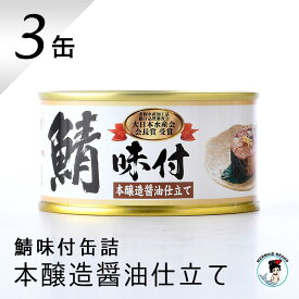福井缶詰 鯖缶 味付醤油仕立て 缶詰 高級 サバ缶 非常食 保存食 備蓄 お歳暮 ギフト おすすめ リピート続出 鯖 魚 ノルウェー産