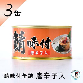 鯖缶 味付（唐辛子入） 缶詰 高級 サバ缶 非常食 サバ おつまみ 保存食 おすすめ ノルウェー産 福井缶詰