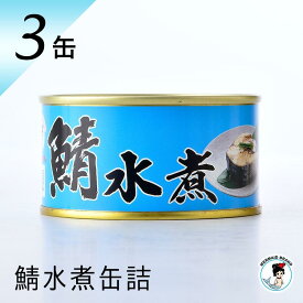 【お一人様1点まで】福井缶詰 鯖缶 水煮 缶詰 高級 サバ缶 缶つま 家飲み 缶詰め セット ギフト お歳暮 非常食 おすすめ 魚 ノルウェー産 父の日 母の日 惣菜