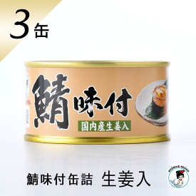 鯖缶 鯖味付缶詰（生姜入） おつまみ 缶詰 高級 サバ缶 家飲み ノルウェー産 福井缶詰