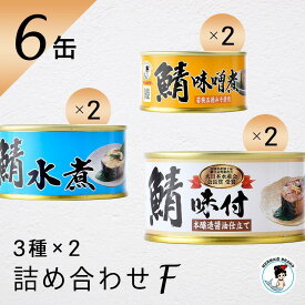 福井缶詰 鯖缶 詰め合わせセット F 6缶セット 缶詰 高級 ギフト おすすめ サバ缶 非常食 ノルウェー産